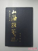 山海经笺疏 据还读楼校刊本影印 85年初版 稀缺版本 b2-1