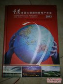 重庆市国土资源和房地产年鉴. 2013