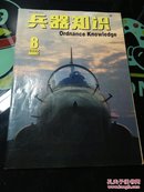 兵器知识 2003年第8期