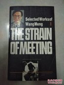 THE STRAIN OF MEETING：Selected Works of WangMeng 王蒙选集卷一 相见集 英文版（自然旧 内页无勾划 正版现货 详看实书照片）