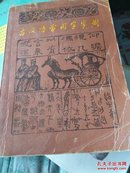 古汉语常用字字典1979年版本