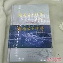 济南名士评传  (古代卷)
齐鲁书社
2002年一版一印仅印2000册