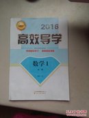 伴你学 2016高效导学：数学1 必修（RJ—A）