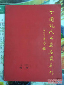 美术画册（现在书画名家名作 特刊）刘爱杰签名