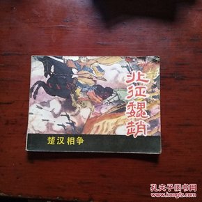 连环画：北征魏赵