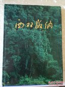 西双版纳，刀爱民州长亲笔签名书赠与安徽书画名誉主席张彬之