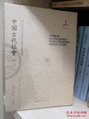 中国古代社会（上.下）（近代海外汉学名著丛刊·历史文化与社会经济）中国古代社会（上下）