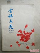 金秋文苑（创刊号）