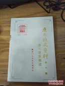 厦大校史资料 第八辑——厦大建筑概述（库存书）