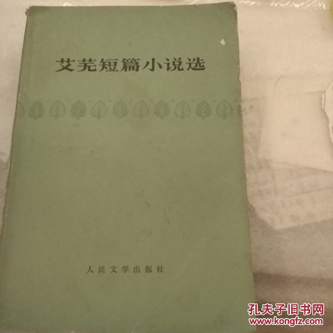 艾芜短篇小说选