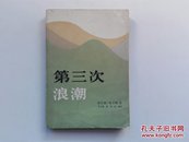 第三次浪潮  1984年一版一印  正版原书现货