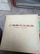 上海美术作品选:1960一1961(仅印900册)