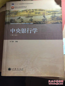 普通高等教育“十一五”国家级规划教材·高等学校金融学专业主要课程教材：中央银行学（第3版）