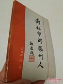 南社中的扬州人（品较好。）