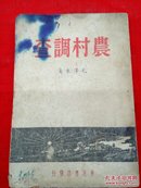 ，农村调查毛泽东著东北书店1948年1月初版！