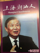 上海潮汕人 2006年3-4合刊