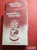 個體经济学之理论及應用上下
