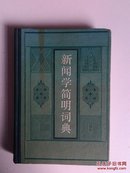 新闻学简明词典（32开精装本，1984年出版，保证正版）