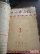 生物学通报(55年1-12缺9)第一册缺角