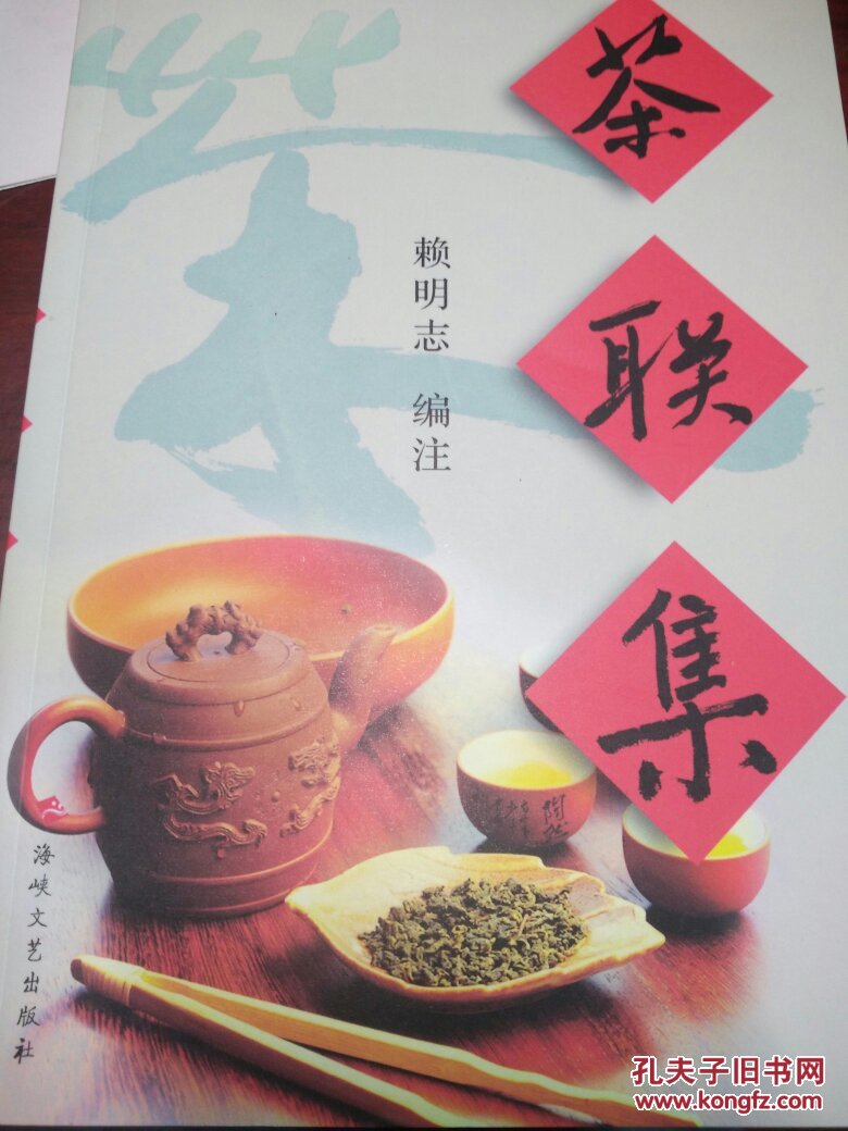 茶聯(lián)集