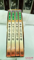 453   中华上下五千年 (1  2  3  4  全四册) 沈阳出版社  1995年一版一印