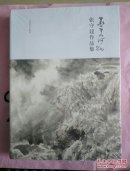 墨美河山：张守建作品集（全新未开封）特价 新书