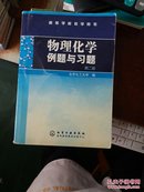 物理化学例题与习题（第二版）/高等学校教学用书