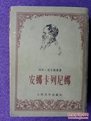 安娜·卡列尼娜（私藏品佳，一版一印）