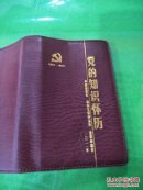党的知识怀历(1921-2011)