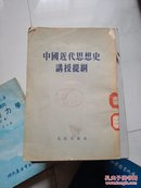 中国近代思想史讲授提纲 竖版 人民出版社    货号BB6