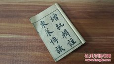 增批辑注东莱博议（全四卷，不缺页）