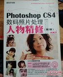 Photoshop CS4数码照片处理人物精修（第2版）