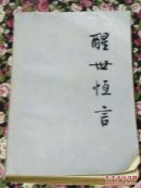 醒世恒言（下）