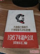 大海航行靠舵手干革命靠毛泽东思想—1967年超声会议资料汇编     【6-4】