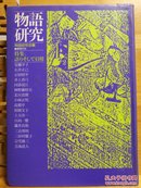 日文原版 大32开精装本 物语研究 ― 特集・语りそして引用 （故事研究―特集・谈话和引用）