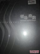 领导商数－成功经理人的管理艺术