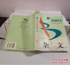 2003中国年度最佳杂文