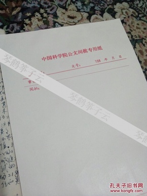 中国科学院王英杰教学笔记、工作总结材料、论证、发文等若干手稿
