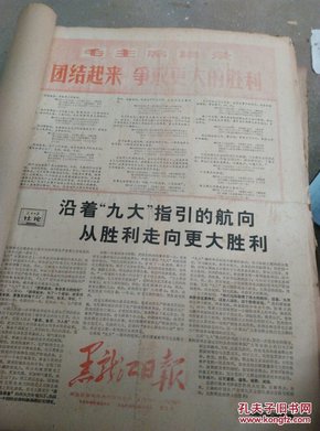 黑龙江日报1970年四月合订本