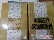 《中国古代文论家评传 》 上下二册全