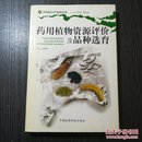 药用植物资源评价及品种选育