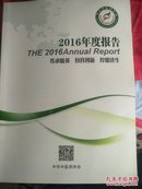 2016中华中医药学会年度报告2016