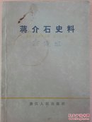 浙江文史资料选辑.第二十三辑.蒋介石史料