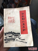 日出韶山东方红（品相见图，后两页有黄斑）