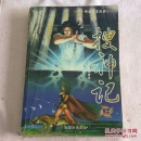 搜神记 上 Y4