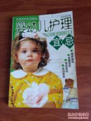 婴幼儿护理宜忌【现代家庭健康生活必备】