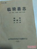 临猗县志评议稿（全五册）