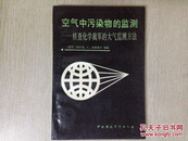 空气中污染物的监测：核查化学裁军的大气监测方法（一版一印）