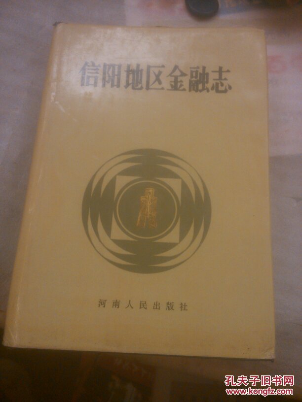 信阳地区金融志，一版一印