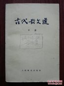 古代散文选（中册，一版一印)